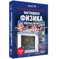 Наглядная физика. Ядерная физика - fgospostavki.ru - Яблоновский
