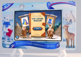 Методический интерактивный комплекс "Региональный Компонент ЯНАО" 43" - fgospostavki.ru - Яблоновский
