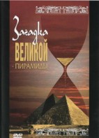 DVD документальный фильм "Загадка великой пирамиды" - fgospostavki.ru - Яблоновский