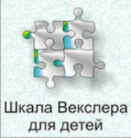 Шкала интеллекта для детей Д. Векслера - fgospostavki.ru - Яблоновский