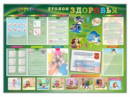 Стенд-уголок "Уголок здоровья" Вариант 1 - fgospostavki.ru - Яблоновский
