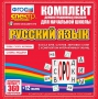 Динамические раздаточные пособия. Русский язык (комплект демонстрационных материалов). Касса букв, слогов, звуковых схем с набором интерактивных таблиц. - fgospostavki.ru - Яблоновский