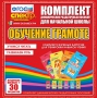 Динамические раздаточные пособия. Обучение грамоте (карточки). Комплект разрезных карточек для тренировки навыков чтения. - fgospostavki.ru - Яблоновский