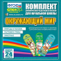 Динамические раздаточные пособия. Окружающий мир (шнуровка). Животные, природа и человек, растения и грибы. - fgospostavki.ru - Яблоновский