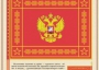 Комплект плакатов "Государственные и военные символы Российской Федерации" - fgospostavki.ru - Яблоновский