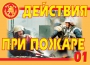 Комплект плакатов "Действия при пожаре" - fgospostavki.ru - Яблоновский