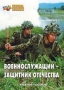 Комплект брошюр по разделу «Основы военной службы» - fgospostavki.ru - Яблоновский
