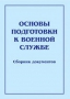 Комплект брошюр по разделу «Основы военной службы» - fgospostavki.ru - Яблоновский