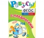 Ребусы "С предлогами" - fgospostavki.ru - Яблоновский