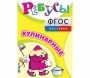 Ребусы "Кулинарные" - fgospostavki.ru - Яблоновский