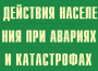 Комплект плакатов "Действия населения при авариях и катастрофах" - fgospostavki.ru - Яблоновский