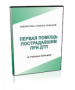 DVD "Первая помощь пострадавшим" - fgospostavki.ru - Яблоновский
