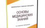 DVD "Основы медицинских знаний" - fgospostavki.ru - Яблоновский