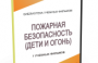 DVD "Пожарная безопасность" - fgospostavki.ru - Яблоновский