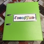 Альбом "Говоруша". Развивающие пособия на липучках  - fgospostavki.ru - Яблоновский
