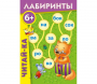 Лабиринты "Читай-ка" - fgospostavki.ru - Яблоновский
