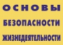 Комплект плакатов "Основы безопасности жизнедеятельности" - fgospostavki.ru - Яблоновский