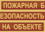 Комплект плакатов "Пожарная безопасность на объекте" - fgospostavki.ru - Яблоновский