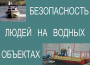 Комплект плакатов "Безопасность людей на водных объектах" - fgospostavki.ru - Яблоновский