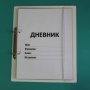 Дневник школьника (с полным набором карточек) - fgospostavki.ru - Яблоновский