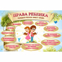 Стенд "Права ребенка" 1,5х1,0 - fgospostavki.ru - Яблоновский