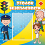 Стенд "Уголок безопасности" с 1 карманом - fgospostavki.ru - Яблоновский