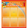 Стенд "Пожарная безопасность" с 6 карманами - fgospostavki.ru - Яблоновский