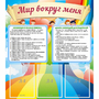 Стенд "Мир вокруг меня" - fgospostavki.ru - Яблоновский