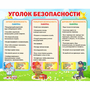 Стенд "Уголок безопасности" - fgospostavki.ru - Яблоновский