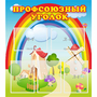 Стенд "Профсоюзный уголок" с 5 карманами - fgospostavki.ru - Яблоновский