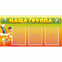 Стенд "Наша группа" с 3 карманами - fgospostavki.ru - Яблоновский