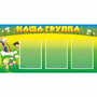 Стенд "Наша группа" 1x0.5 - fgospostavki.ru - Яблоновский