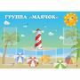 Стенд "Группа Маячок" - fgospostavki.ru - Яблоновский