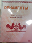 Пособие для слабовидящих - Орнаменты - fgospostavki.ru - Яблоновский