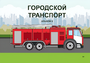 Пособие для слабовидящих - Городской транспорт - fgospostavki.ru - Яблоновский