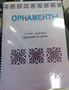 Пособие для слабовидящих - Орнаменты - fgospostavki.ru - Яблоновский