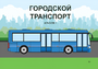 Пособие для слабовидящих - Городской транспорт - fgospostavki.ru - Яблоновский