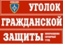 Комплект таблиц "Уголок гражданской защиты" - fgospostavki.ru - Яблоновский