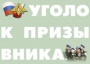 Комплект плакатов "Уголок призывника" - fgospostavki.ru - Яблоновский