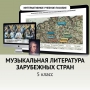 Музыкальная литература зарубежных стран. 5 класс - fgospostavki.ru - Яблоновский