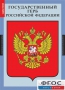 Комплект таблиц. Государственные символы России. - fgospostavki.ru - Яблоновский