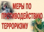 Комплект плакатов "Меры по противодействию терроризму" - fgospostavki.ru - Яблоновский