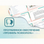 Программное обеспечение «Профиль психолога» - fgospostavki.ru - Яблоновский