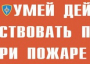 Комплект плакатов "Умей действовать при пожаре" - fgospostavki.ru - Яблоновский