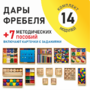 Игровой набор Дары Фребеля 14 модулей с методическими пособиями 7 книг - fgospostavki.ru - Яблоновский