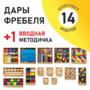 Игровой набор Дары Фребеля 14 модулей с методическим пособием (1 книга) - fgospostavki.ru - Яблоновский