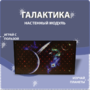 Настенный модуль «Галактика» - fgospostavki.ru - Яблоновский