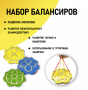 Набор балансиров из 3-х штук - fgospostavki.ru - Яблоновский