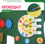 Бизиборд «Зеленый крокодил» - fgospostavki.ru - Яблоновский