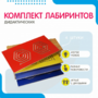 Комплект дидактических лабиринтов №1 - fgospostavki.ru - Яблоновский